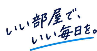 いい部屋で、いい毎日を。