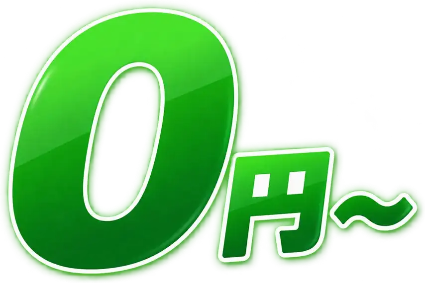 0円〜