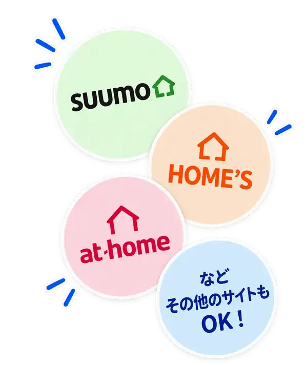 SUUMO・HOME'S・at home など他の不動産サイトにも対応