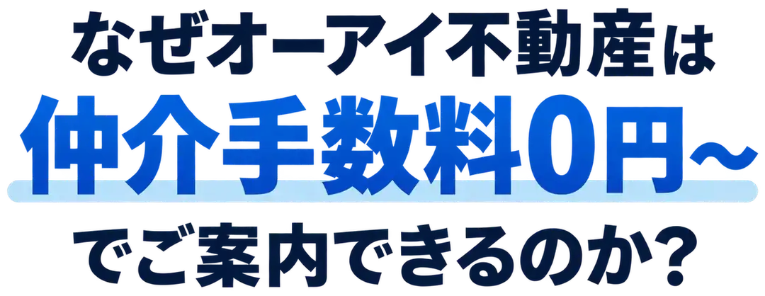 なぜオーアイ不動産は仲介手数料0円〜でご案内できるのか?